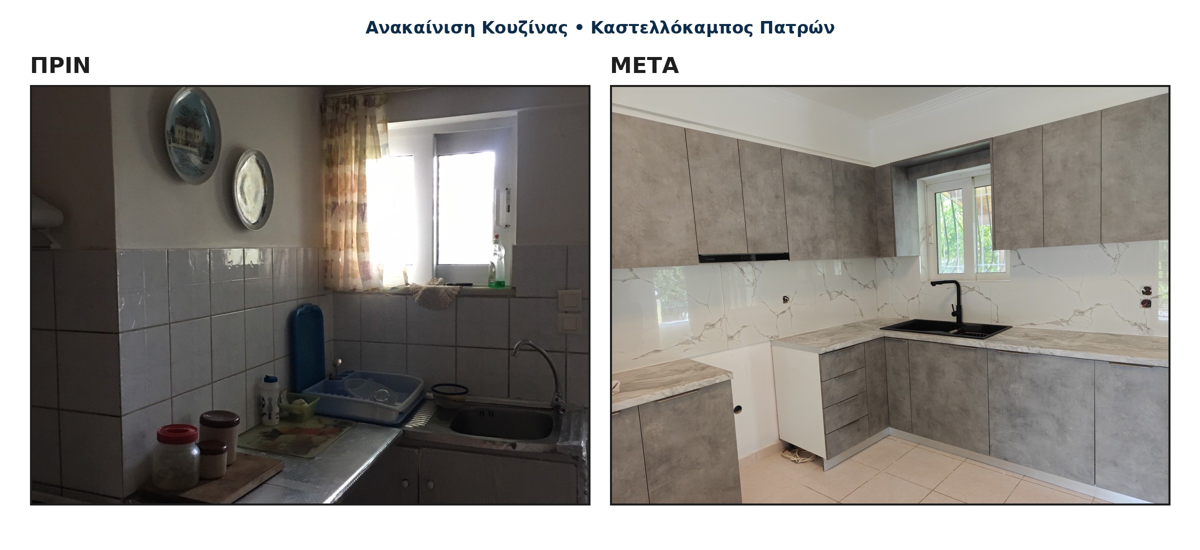 ανακαίνιση κουζίνας στην Πάτρα